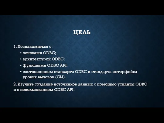 ЦЕЛЬ 1. Познакомиться c: основами ODBC; архитектурой ODBC; функциями ODBC