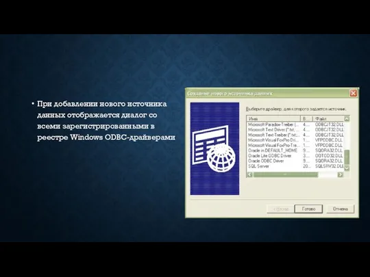 При добавлении нового источника данных отображается диалог со всеми зарегистрированными в реестре Windows ODBC-драйверами