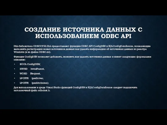 СОЗДАНИЕ ИСТОЧНИКА ДАННЫХ С ИСПОЛЬЗОВАНИЕМ ODBC API DLL-библиотека ODBCCP32.DLL предоставляет