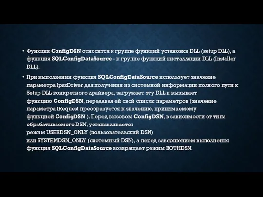 Функция ConfigDSN относится к группе функций установки DLL (setup DLL),