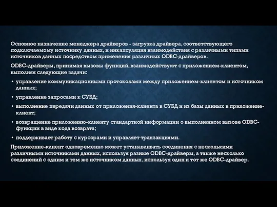 Основное назначение менеджера драйверов - загрузка драйвера, соответствующего подключаемому источнику