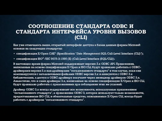 СООТНОШЕНИЕ СТАНДАРТА ODBC И СТАНДАРТА ИНТЕРФЕЙСА УРОВНЯ ВЫЗОВОВ (CLI) Как