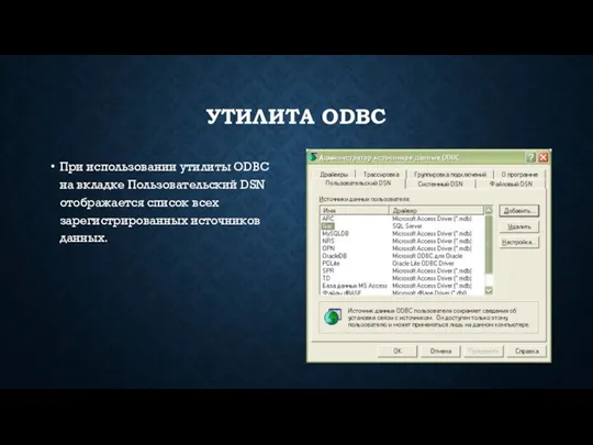 УТИЛИТА ODBC При использовании утилиты ODBC на вкладке Пользовательский DSN отображается список всех зарегистрированных источников данных.