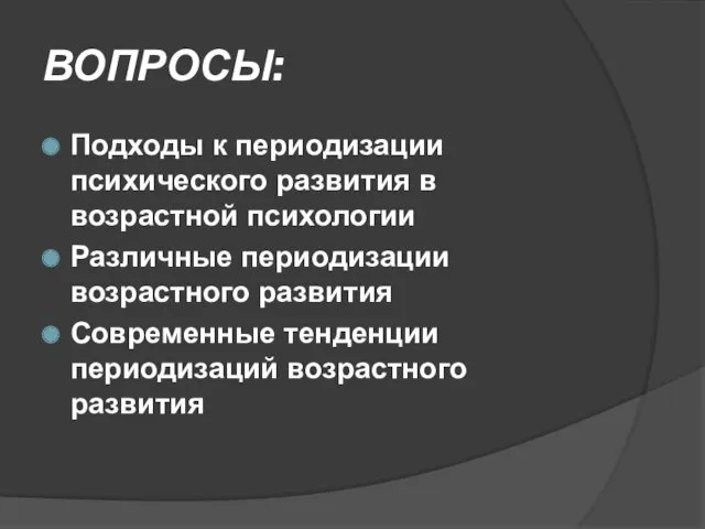 ВОПРОСЫ: Подходы к периодизации психического развития в возрастной психологии Различные