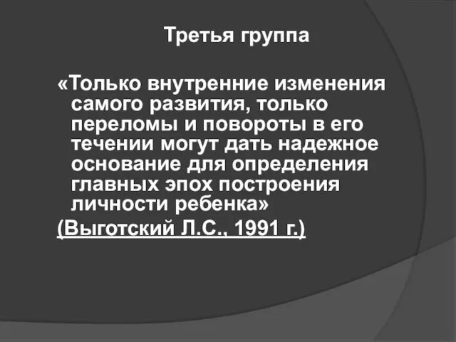 Третья группа «Только внутренние изменения самого развития, только переломы и