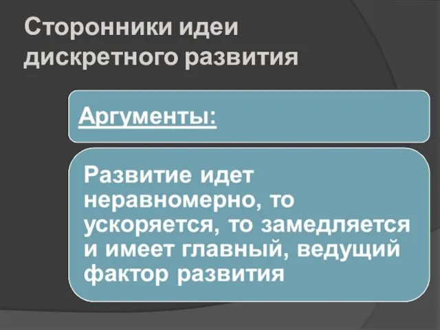 Сторонники идеи дискретного развития