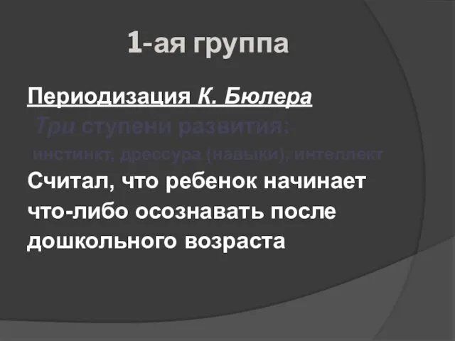 1-ая группа Периодизация К. Бюлера Три ступени развития: инстинкт, дрессура