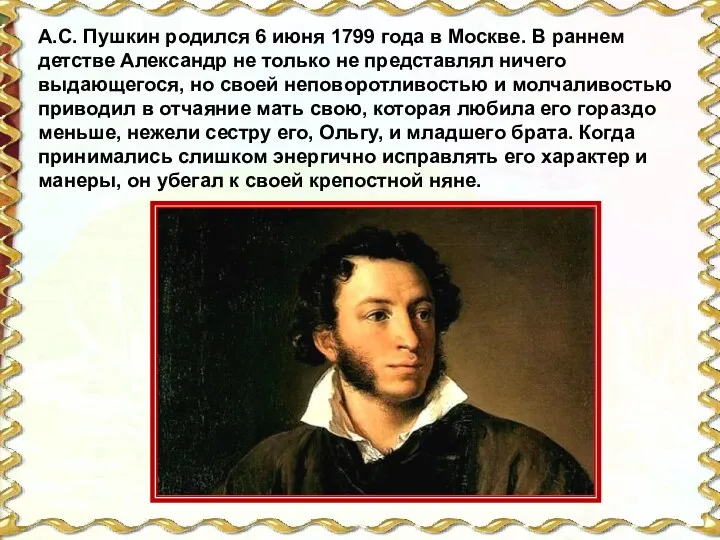 А.С. Пушкин родился 6 июня 1799 года в Москве. В