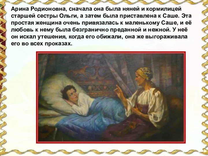 Арина Родионовна, сначала она была няней и кормилицей старшей сестры