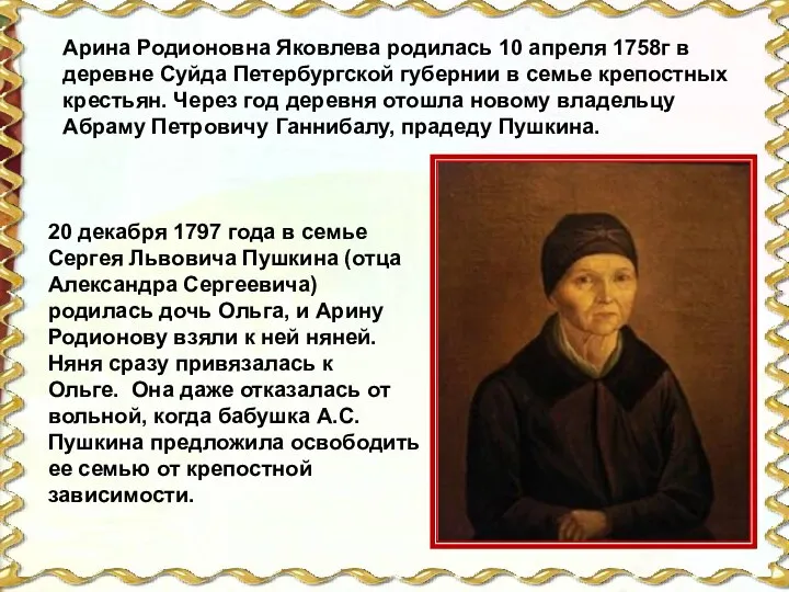 Арина Родионовна Яковлева родилась 10 апреля 1758г в деревне Суйда