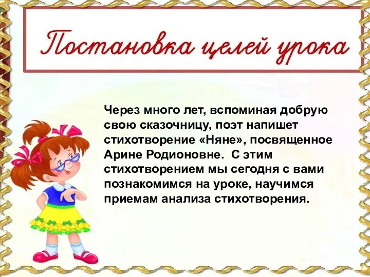 Через много лет, вспоминая добрую свою сказочницу, поэт напишет стихотворение