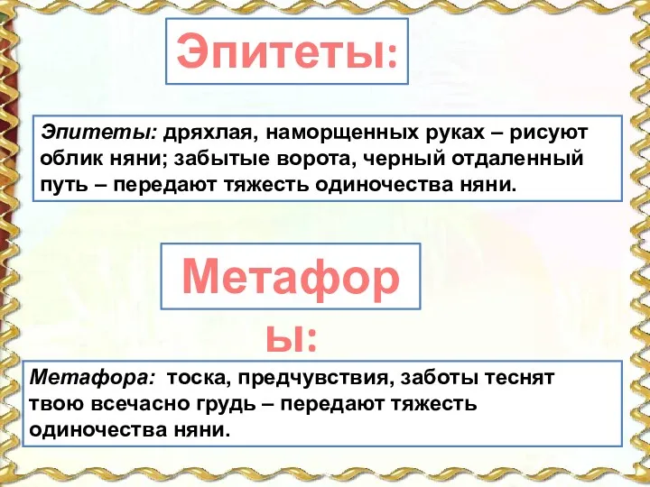 Эпитеты: дряхлая, наморщенных руках – рисуют облик няни; забытые ворота,