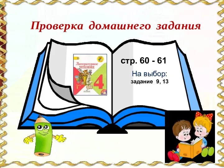 Проверка домашнего задания стр. 60 - 61 На выбор: задание 9, 13