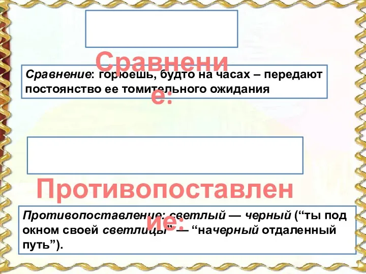 Сравнение: горюешь, будто на часах – передают постоянство ее томительного