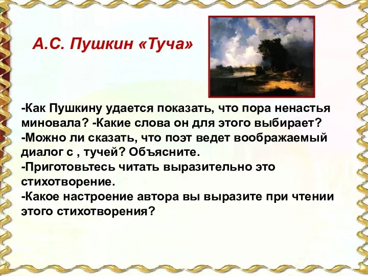 -Как Пушкину удается показать, что пора ненастья миновала? -Какие слова