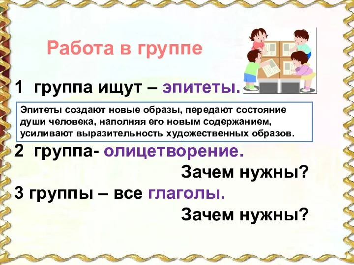 Работа в группе 1 группа ищут – эпитеты. 2 группа-