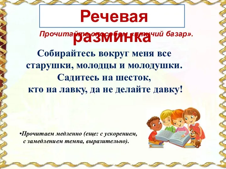 Речевая разминка Собирайтесь вокруг меня все старушки, молодцы и молодушки.