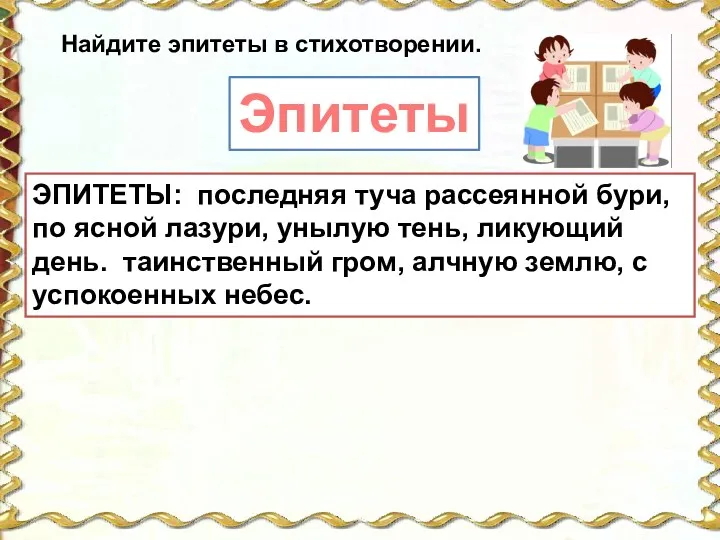 ЭПИТЕТЫ: последняя туча рассеянной бури, по ясной лазури, унылую тень,