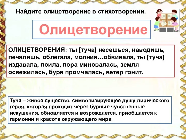 ОЛИЦЕТВОРЕНИЯ: ты [туча] несешься, наводишь, печалишь, облегала, молния…обвивала, ты [туча]