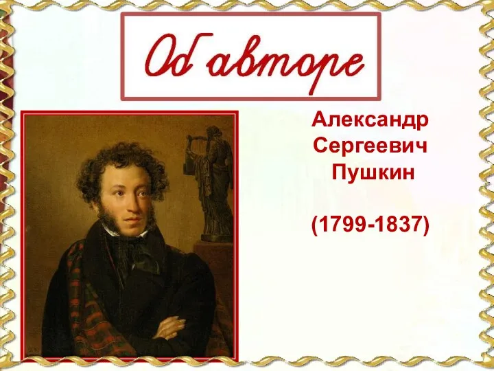 Александр Сергеевич Пушкин (1799-1837)