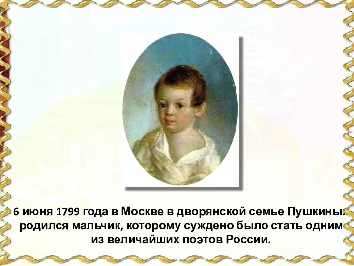 6 июня 1799 года в Москве в дворянской семье Пушкиных