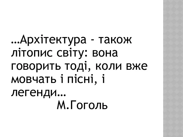 …Архітектура - також літопис світу: вона говорить тоді, коли вже мовчать і пісні, і легенди… М.Гоголь