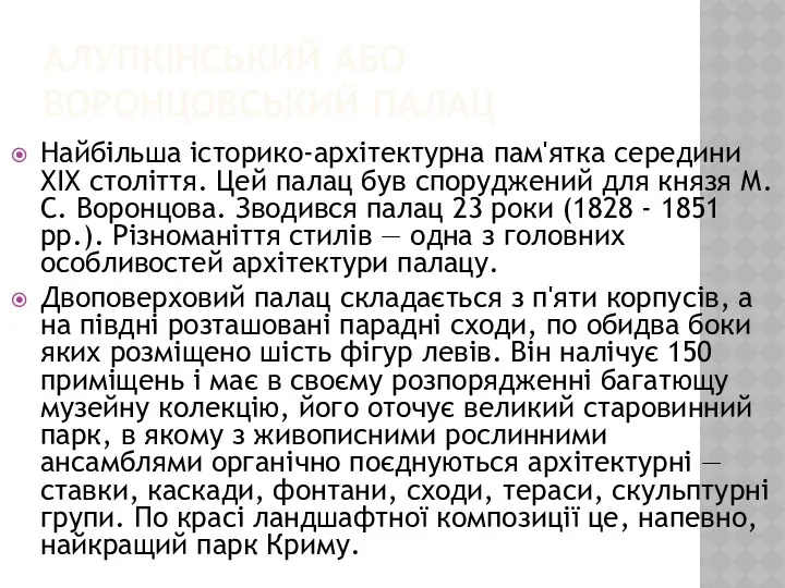 АЛУПКІНСЬКИЙ АБО ВОРОНЦОВСЬКИЙ ПАЛАЦ Найбільша історико-архітектурна пам'ятка середини ХІХ століття.