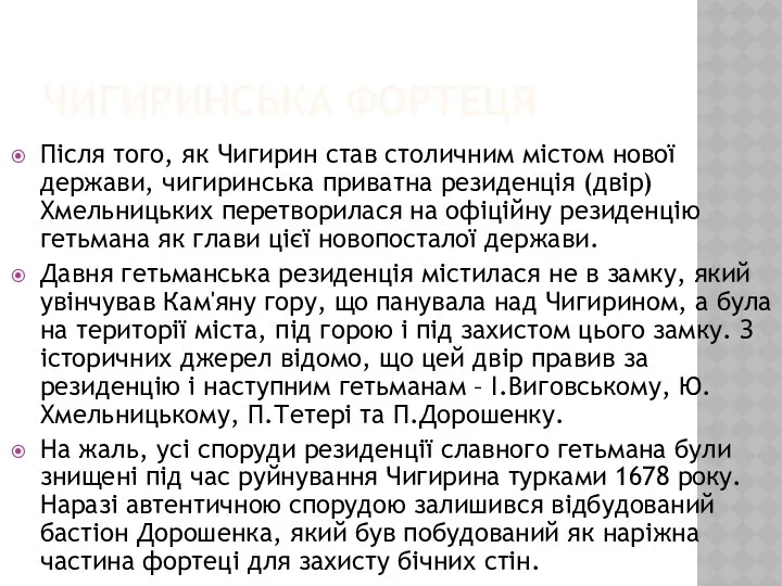 ЧИГИРИНСЬКА ФОРТЕЦЯ Після того, як Чигирин став столичним містом нової