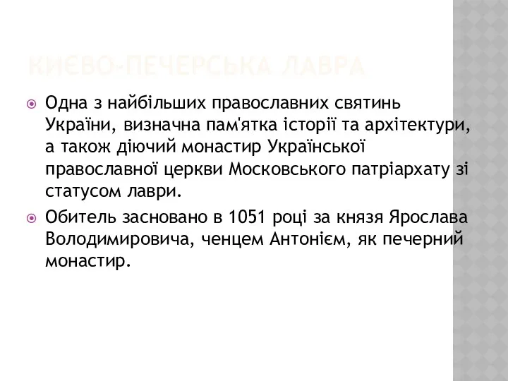 КИЄВО-ПЕЧЕРСЬКА ЛАВРА Одна з найбільших православних святинь України, визначна пам'ятка