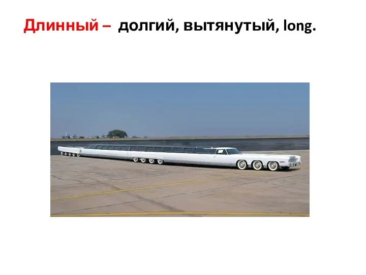 Длинный – долгий, вытянутый, long.