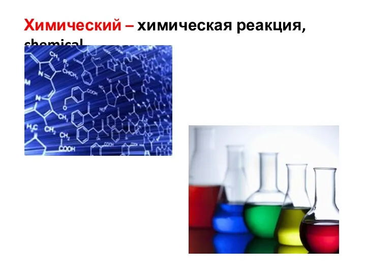 Химический – химическая реакция, chemical.