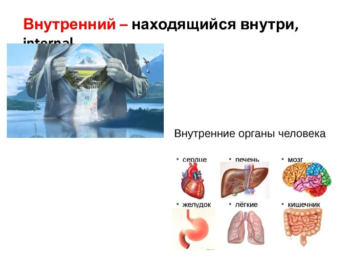 Внутренний – находящийся внутри, internal.