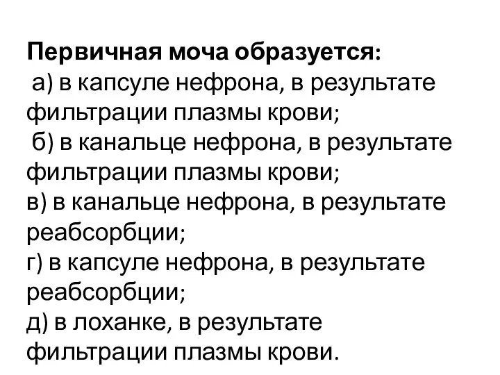 Первичная моча образуется: а) в капсуле нефрона, в результате фильтрации