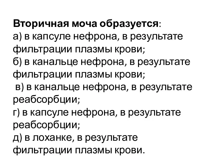 Вторичная моча образуется: а) в капсуле нефрона, в результате фильтрации