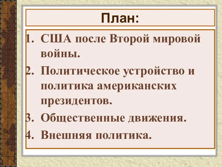 План: США после Второй мировой войны. Политическое устройство и политика американских президентов. Общественные движения. Внешняя политика.