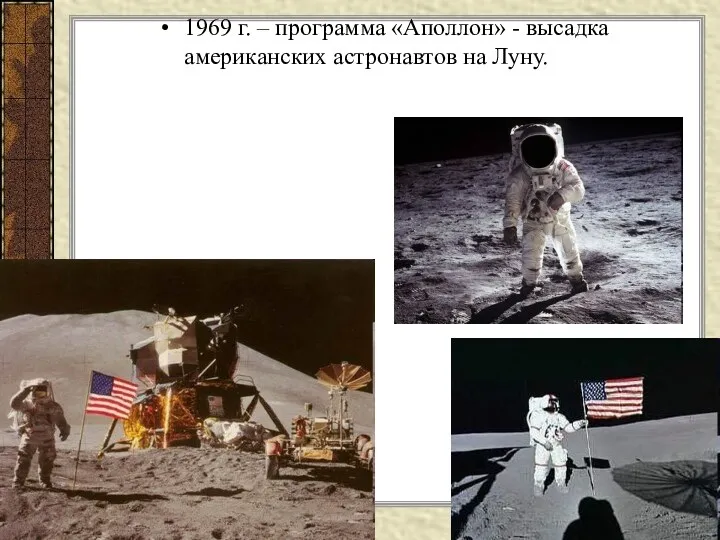 1969 г. – программа «Аполлон» - высадка американских астронавтов на Луну.