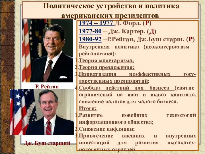 Политическое устройство и политика американских президентов 1974 – 1977 Д. Форд. (Р) 1977-80