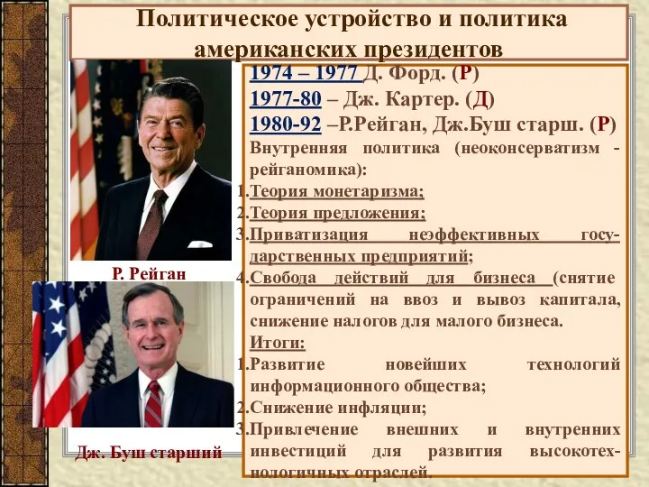 Политическое устройство и политика американских президентов 1974 – 1977 Д.