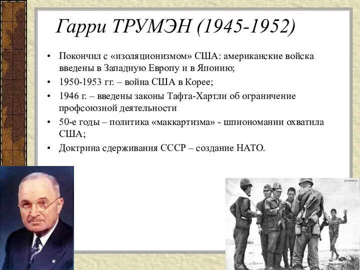 Гарри ТРУМЭН (1945-1952) Покончил с «изоляционизмом» США: американские войска введены в Западную Европу