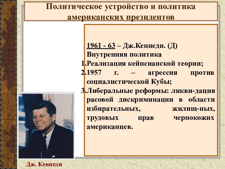Политическое устройство и политика американских президентов 1961 - 63 – Дж.Кеннеди. (Д) Внутренняя