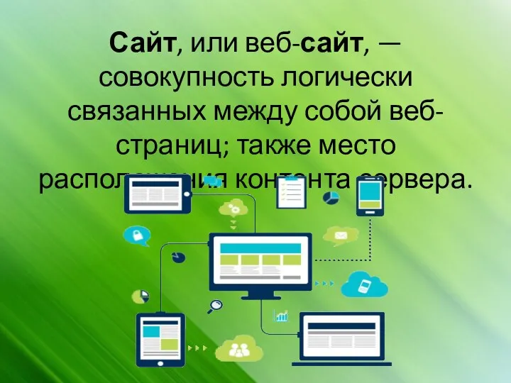 Сайт, или веб-сайт, — совокупность логически связанных между собой веб-страниц; также место расположения контента сервера.