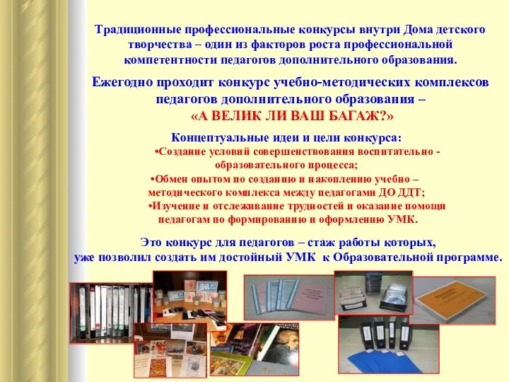 Это конкурс для педагогов – стаж работы которых, уже позволил