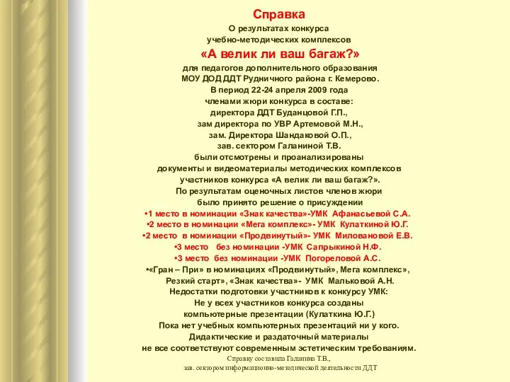 Справка О результатах конкурса учебно-методических комплексов «А велик ли ваш