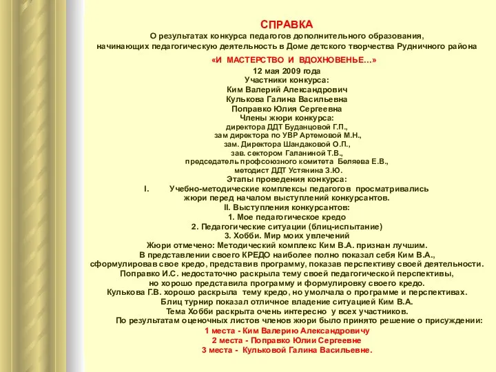 СПРАВКА О результатах конкурса педагогов дополнительного образования, начинающих педагогическую деятельность