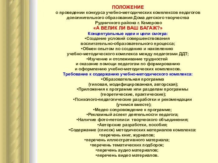 ПОЛОЖЕНИЕ о проведении конкурса учебно-методических комплексов педагогов дополнительного образования Дома