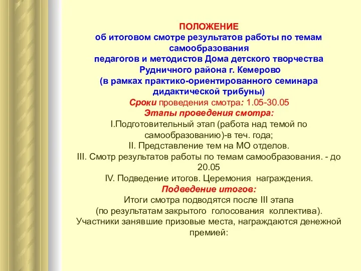 ПОЛОЖЕНИЕ об итоговом смотре результатов работы по темам самообразования педагогов