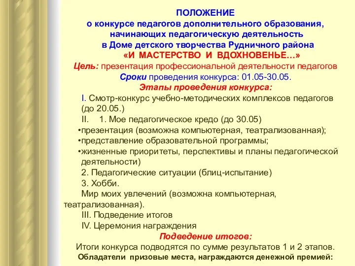 ПОЛОЖЕНИЕ о конкурсе педагогов дополнительного образования, начинающих педагогическую деятельность в