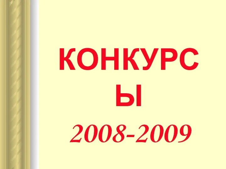 КОНКУРСЫ 2008-2009