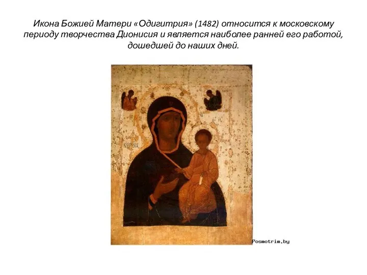 Икона Божией Матери «Одигитрия» (1482) относится к московскому периоду творчества Дионисия и является