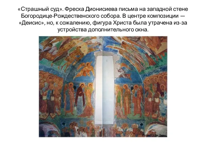 «Страшный суд». Фреска Дионисиева письма на западной стене Богородице-Рождественского собора. В центре композиции
